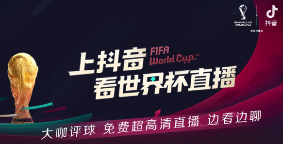 世界杯FIFA线上买抖音上线宇宙杯无屈折字幕直播间(图1)
